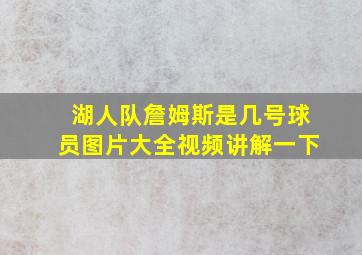 湖人队詹姆斯是几号球员图片大全视频讲解一下