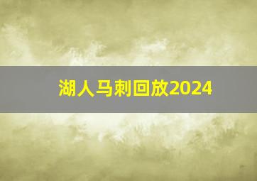 湖人马刺回放2024