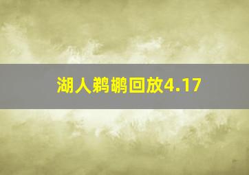 湖人鹈鹕回放4.17