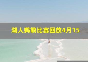 湖人鹈鹕比赛回放4月15