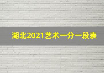 湖北2021艺术一分一段表