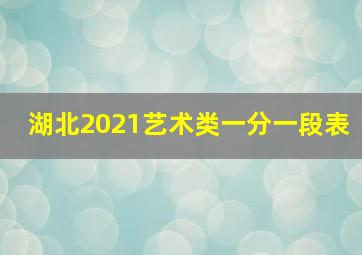 湖北2021艺术类一分一段表