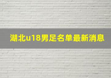 湖北u18男足名单最新消息