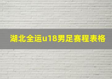 湖北全运u18男足赛程表格