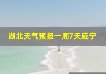 湖北天气预报一周7天咸宁