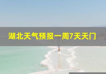 湖北天气预报一周7天天门