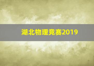 湖北物理竞赛2019