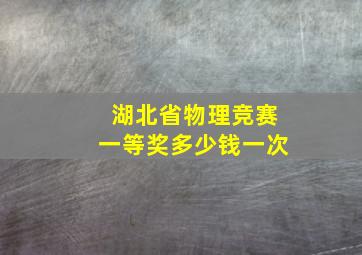 湖北省物理竞赛一等奖多少钱一次