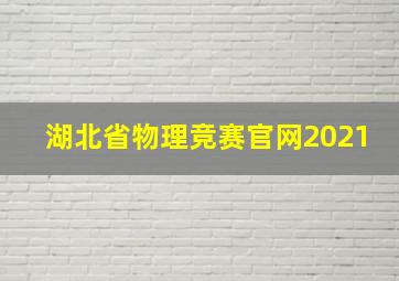 湖北省物理竞赛官网2021