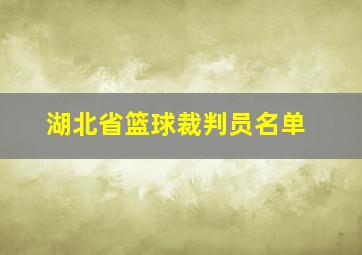 湖北省篮球裁判员名单