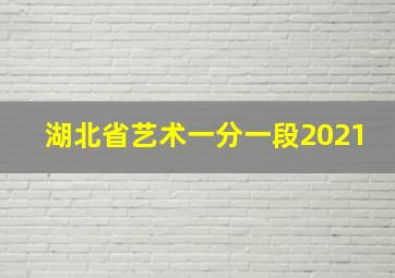 湖北省艺术一分一段2021