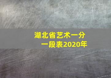 湖北省艺术一分一段表2020年