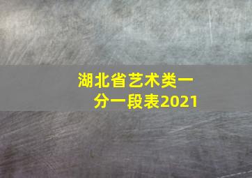 湖北省艺术类一分一段表2021