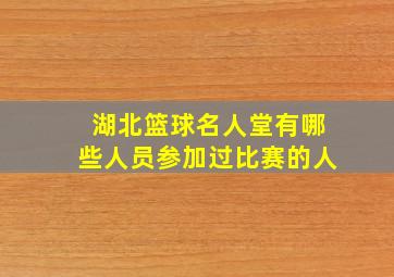 湖北篮球名人堂有哪些人员参加过比赛的人