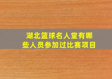 湖北篮球名人堂有哪些人员参加过比赛项目