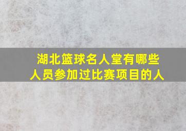 湖北篮球名人堂有哪些人员参加过比赛项目的人