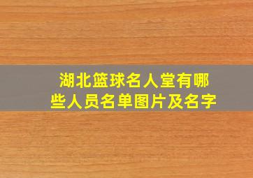 湖北篮球名人堂有哪些人员名单图片及名字