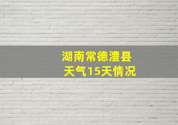 湖南常德澧县天气15天情况