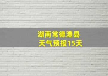 湖南常德澧县天气预报15天