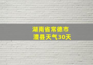 湖南省常德市澧县天气30天