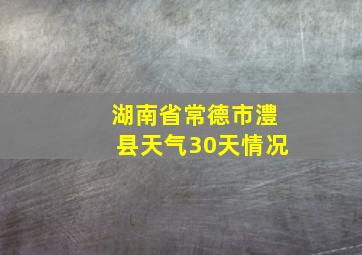 湖南省常德市澧县天气30天情况