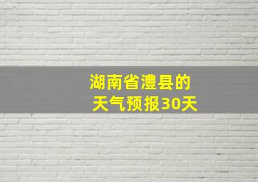 湖南省澧县的天气预报30天