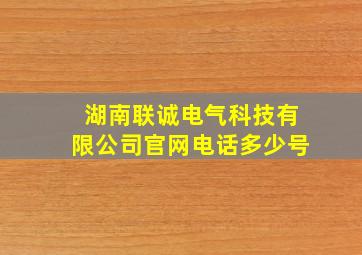 湖南联诚电气科技有限公司官网电话多少号