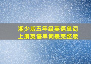 湘少版五年级英语单词上册英语单词表完整版