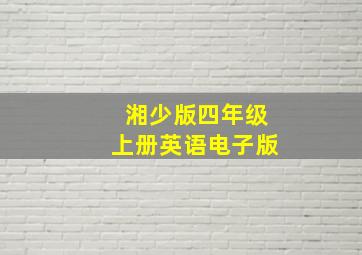 湘少版四年级上册英语电子版