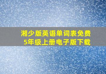 湘少版英语单词表免费5年级上册电子版下载