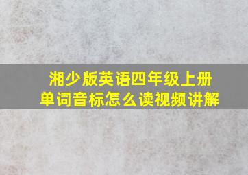 湘少版英语四年级上册单词音标怎么读视频讲解