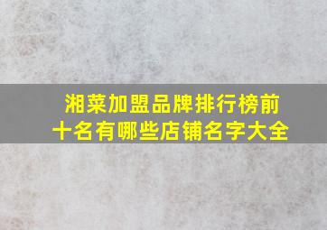 湘菜加盟品牌排行榜前十名有哪些店铺名字大全