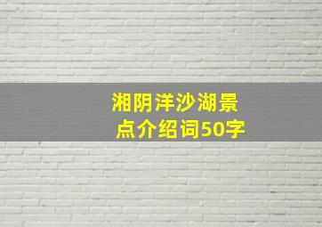 湘阴洋沙湖景点介绍词50字