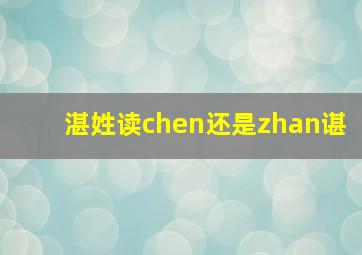 湛姓读chen还是zhan谌