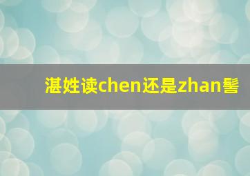 湛姓读chen还是zhan髻