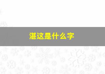 湛这是什么字