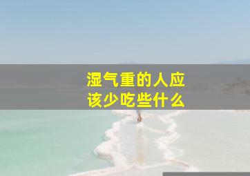 湿气重的人应该少吃些什么