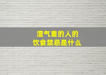 湿气重的人的饮食禁忌是什么