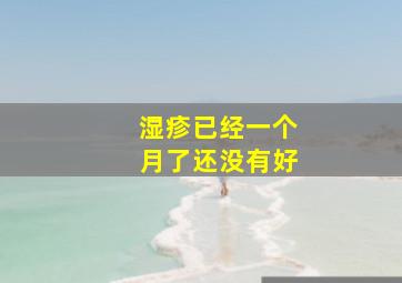 湿疹已经一个月了还没有好