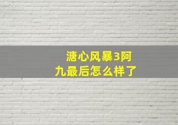 溏心风暴3阿九最后怎么样了