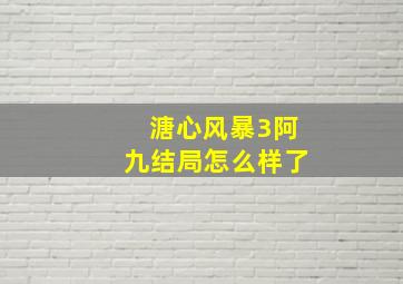 溏心风暴3阿九结局怎么样了