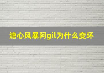 溏心风暴阿gil为什么变坏