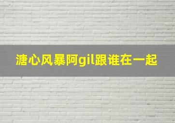 溏心风暴阿gil跟谁在一起