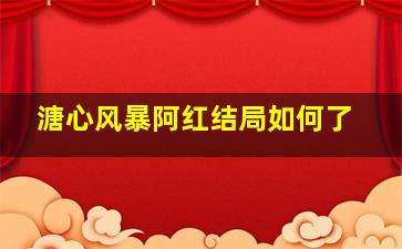 溏心风暴阿红结局如何了