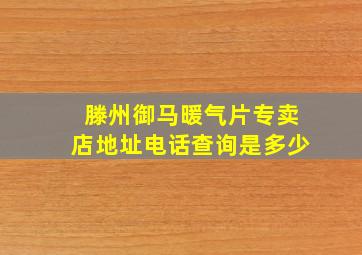 滕州御马暖气片专卖店地址电话查询是多少