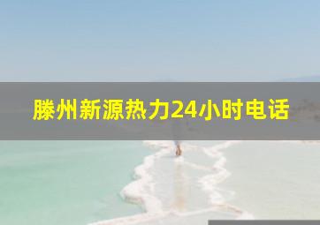 滕州新源热力24小时电话