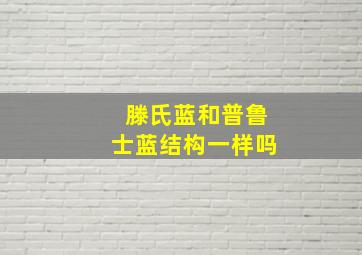 滕氏蓝和普鲁士蓝结构一样吗