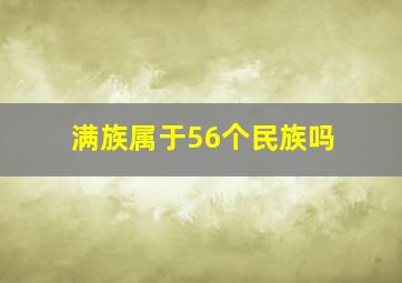 满族属于56个民族吗