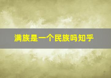 满族是一个民族吗知乎