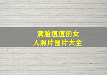 满脸痘痘的女人照片图片大全